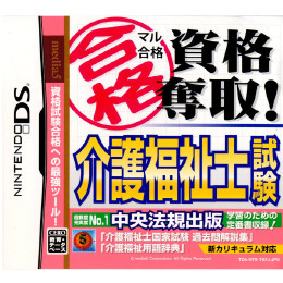 [NDS]マル合格 資格奪取! 介護福祉士試験