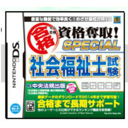 [NDS]マル合格 資格奪取!スペシャル　社会福祉士試験