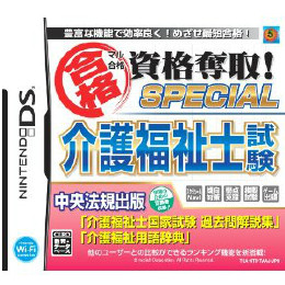 [NDS]マル合格 資格奪取!スペシャル 介護福祉士試験