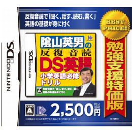 [NDS]勉強支援特価版　陰山英男の反復音読DS英語