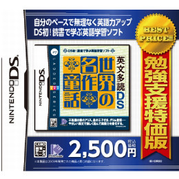 [NDS]勉強支援特価版　英文多読DS　世界の名作童話