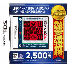 [NDS]勉強支援特価版　英文多読DS　世界の文学選集