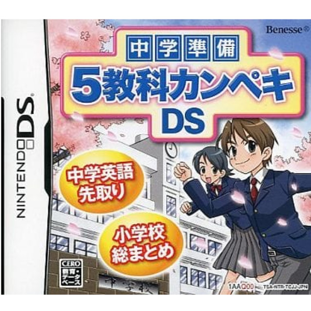 [NDS]中学準備 5教科カンペキDS