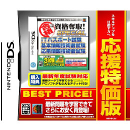 [NDS]マル合格資格奪取! 応援特価版 SPECIAL　ITパスポート試験 基本情報技術者試験 応用情報技術者試験(MDF-S-LI2J)