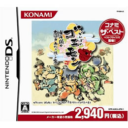 [NDS]がんばれゴエモン　東海道中 大江戸天狗り返しの巻　コナミ ザ・ベスト(NTR-P-A5EJ)