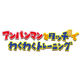 [NDS]アンパンマンとタッチでわくわくトレーニング　通常版