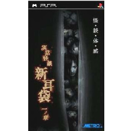 [PSP]実話怪談 『新耳袋』 一ノ章