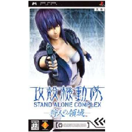 [PSP]攻殻機動隊 STAND ALONE COMPLEX(スタンド アローン コンプレックス) 狩人の領域