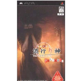 [PSP]流行り神 PORTABLE(ポータブル) 警視庁怪異事件ファイル