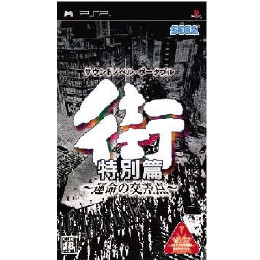 街 〜運命の交差点〜 特別篇 [PSP] 【買取価格872円】 | カイトリワールド