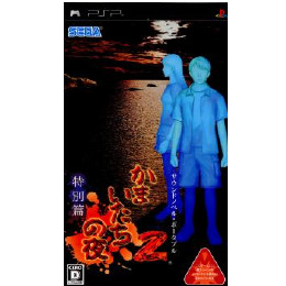 [PSP]かまいたちの夜2 特別篇