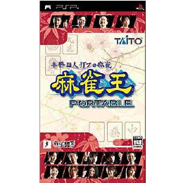 [PSP]本格四人打プロ麻雀 麻雀王 PORTABLE(ポータブル)