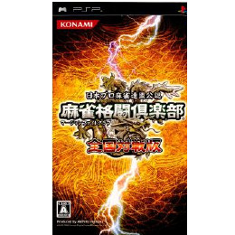 [PSP]麻雀格闘倶楽部 全国対戦版(マージャンファイトクラブ)