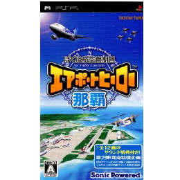 [PSP]ぼくは航空管制官 エアポートヒーロー 那覇