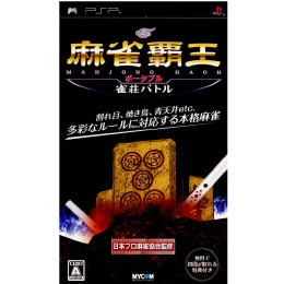 [PSP]麻雀覇王ポータブル 雀荘バトル