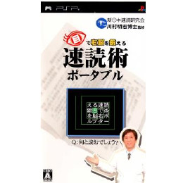 [PSP]目で右脳を鍛える 速読術ポータブル