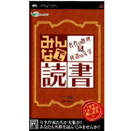 [PSP]みんなで読書　名作&推理&怪談&文学