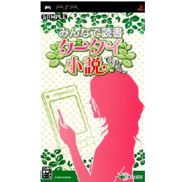 [PSP]みんなで読書　ケータイ小説ですぅ〜