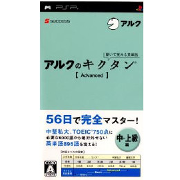 [PSP]聞いて覚える英単語 アルクのキクタン アドバンスド【Advanced】