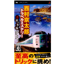 [PSP]西村京太郎トラベルミステリー 悪逆の季節 東京〜南紀白浜連続殺人事件