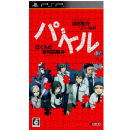 [PSP]パズル ？ぼくらの48時間戦争？