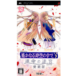 [PSP]遙かなる時空の中で3 運命の迷宮 愛蔵版