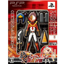 [PSP]絶対ヒーロー改造計画 初回限定版