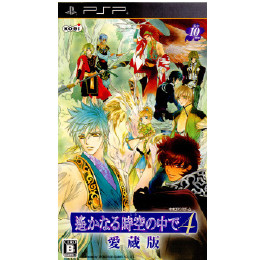 [PSP]遙かなる時空の中で4　愛蔵版