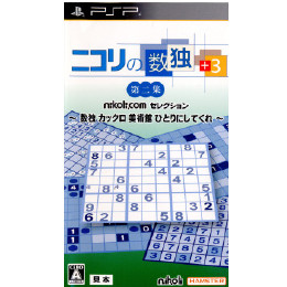 [PSP]ニコリの数独+3 第ニ集 〜数独 カックロ 美術館 ひとりにしてくれ〜