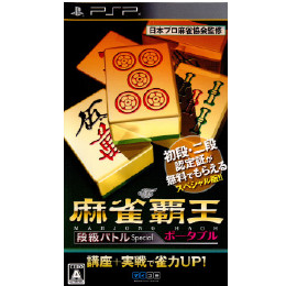 [PSP]麻雀覇王ポータブル 段級バトルSpecial(スペシャル)