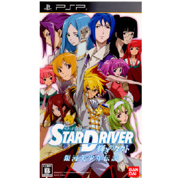 [PSP]STAR DRIVER(スタードライバー) 輝きのタクト 銀河美少年伝説