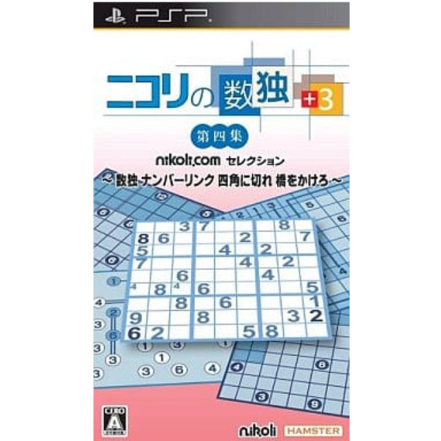 [PSP]ニコリの数独+3 第四集 〜数独 ナンバーリンク 四角に切れ 橋をかけろ〜