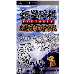 [PSP]銀星将棋 PORTABLE 風雲龍虎雷伝