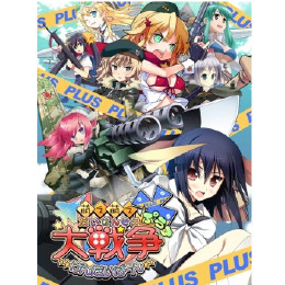 [PSP]萌え萌え大戦争☆げんだいばーん +(ぷらす) プレミアムエディション(限定版)