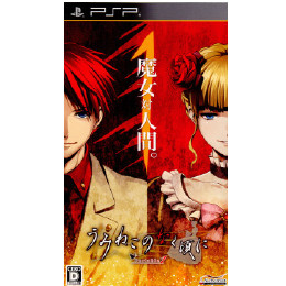 [PSP]うみねこのなく頃にPortable 1(ポータブル 1)