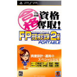 [PSP]マル合格資格奪取! FPファイナンシャル・プランニング 技能検定試験2級 ポータブル