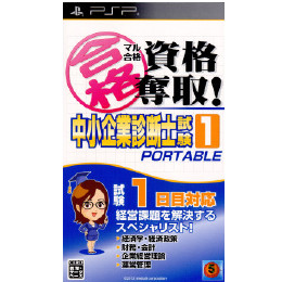 [PSP]マル合格資格奪取! 中小企業診断士試験1 ポータブル