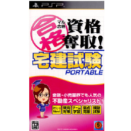 [PSP]マル合格資格奪取! 宅建試験 ポータブル