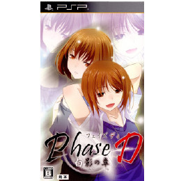 Phase D(フェイズディ) 白影の章 初回限定版 [PSP ] 【買取価格495円