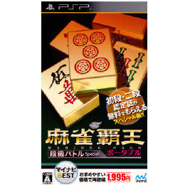 [PSP]マイナビBEST 麻雀覇王ポータブル 段級バトルSpecial(段級バトルスペシャル)(U