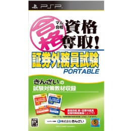 [PSP]マル合格資格奪取!　証券外務員試験ポータブル