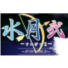 [PSP]水月 弐 〜Portable〜 限定版