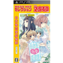 [PSP]白衣性恋愛症候群(BEST HIT セレクション)(ULJM-06125)(ベスト版)(20120726)