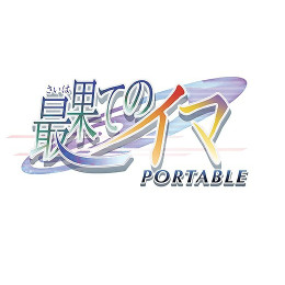 [PSP]最果てのイマ(さいはてのいま) PORTABLE(ポータブル) 限定版