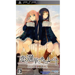 [PSP]恋と選挙とチョコレート ポータブル(PORTABLE) 通常版