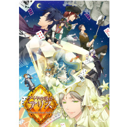 [PSP]ダイヤの国のアリス 〜 Wonderful Wonder World 〜 豪華版(限定版)