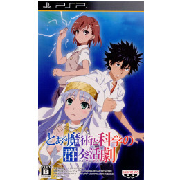 [PSP]とある魔術と科学の群奏活劇(アンサンブル) 通常版