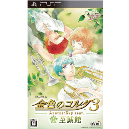 [PSP]金色のコルダ3 AnotherSky feat.至誠館 通常版