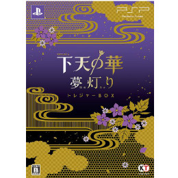 [PSP]下天の華 夢灯り　トレジャーBOX