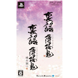 [PSP]裏語 薄桜鬼〜暁の調べ〜　ツインパック